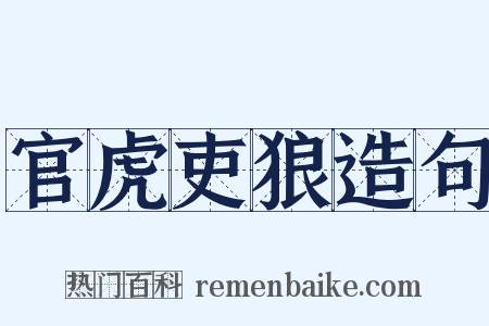 官虎吏狼造句是什么意思的图片